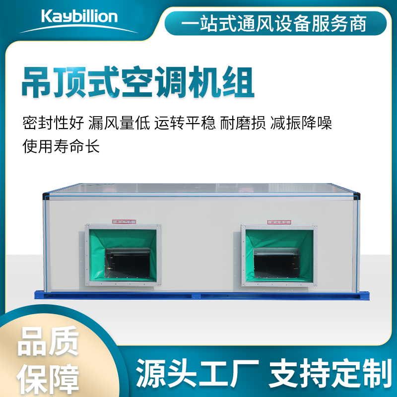 吊頂式空調機組的組成、應用及特點