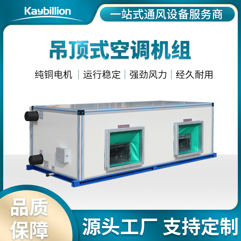 吊頂式空調(diào)機(jī)組的保養(yǎng)技巧