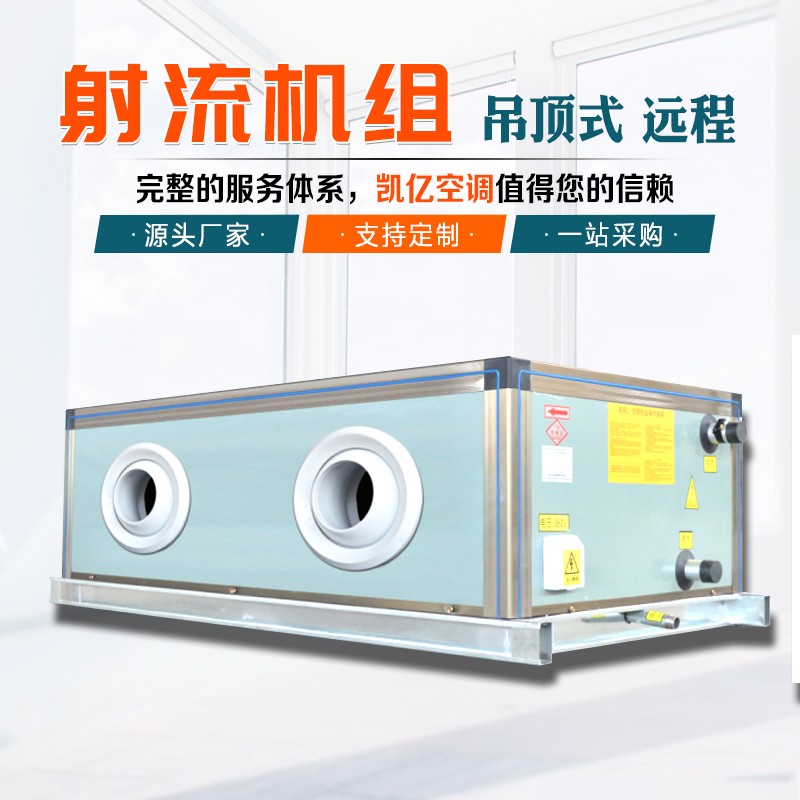 射流式空調(diào)機(jī)組如何維護(hù)保養(yǎng)